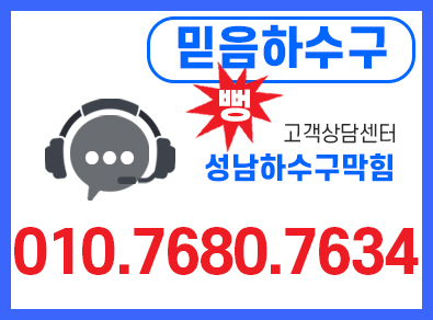 성남하수구막힘